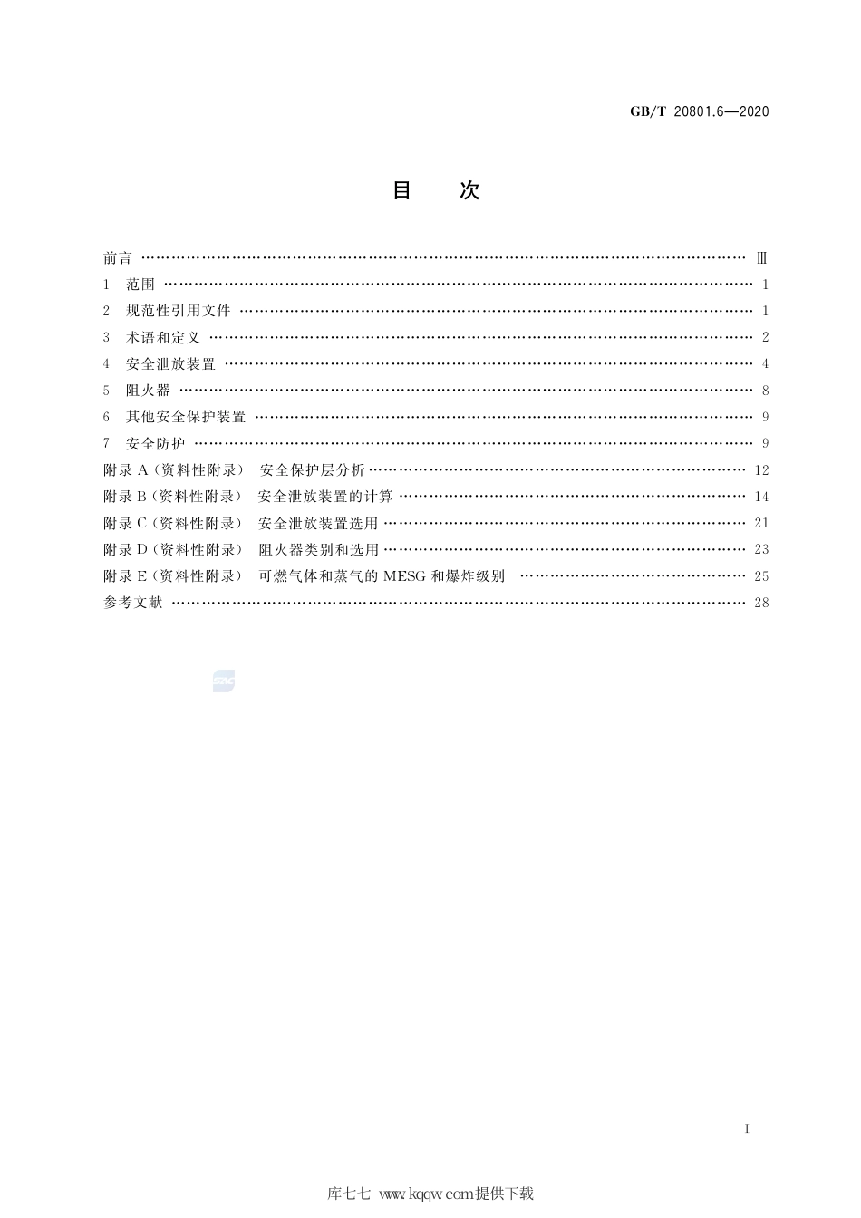 GB∕T 20801.6-2020 压力管道规范 工业管道 第6部分：安全防护.pdf_第2页