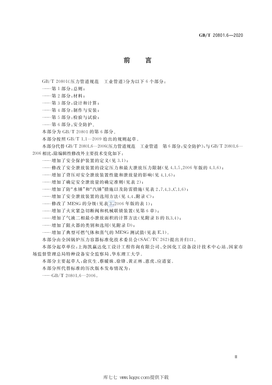 GB∕T 20801.6-2020 压力管道规范 工业管道 第6部分：安全防护.pdf_第3页