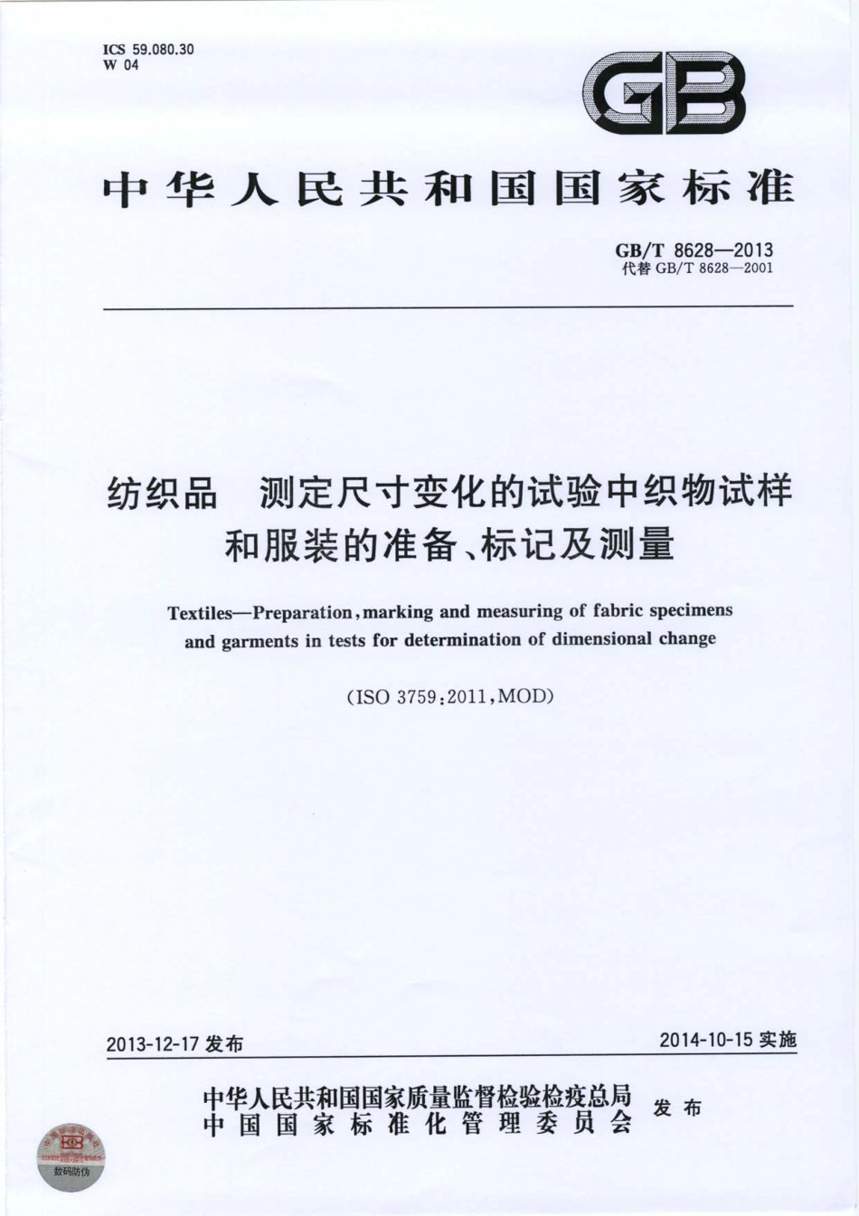 GBT 8628-2013 纺织品 测定尺寸变化的试验中织物试样的准备、标记及测量.pdf_第1页