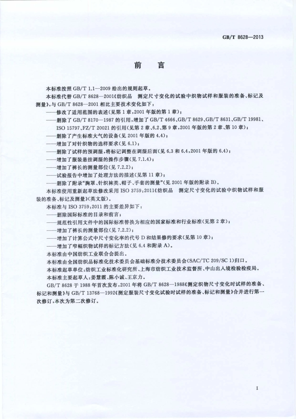 GBT 8628-2013 纺织品 测定尺寸变化的试验中织物试样的准备、标记及测量.pdf_第2页