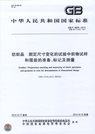 GBT 8628-2013 纺织品 测定尺寸变化的试验中织物试样的准备、标记及测量.pdf