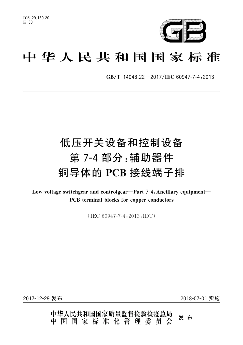 GB∕T 14048.22-2017 低压开关设备和控制设备 第7-4部分：辅助器件 铜导体的PCB接线端子排.pdf_第1页