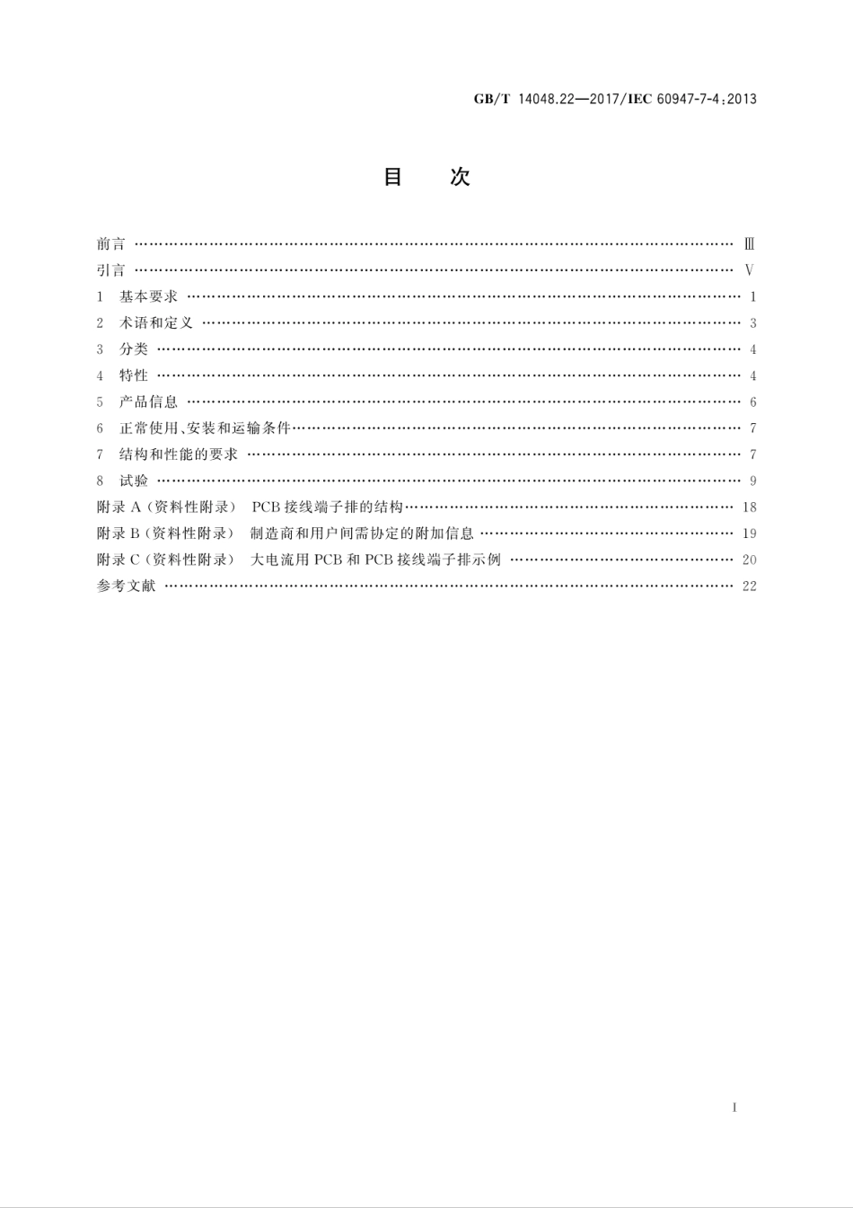 GB∕T 14048.22-2017 低压开关设备和控制设备 第7-4部分：辅助器件 铜导体的PCB接线端子排.pdf_第3页