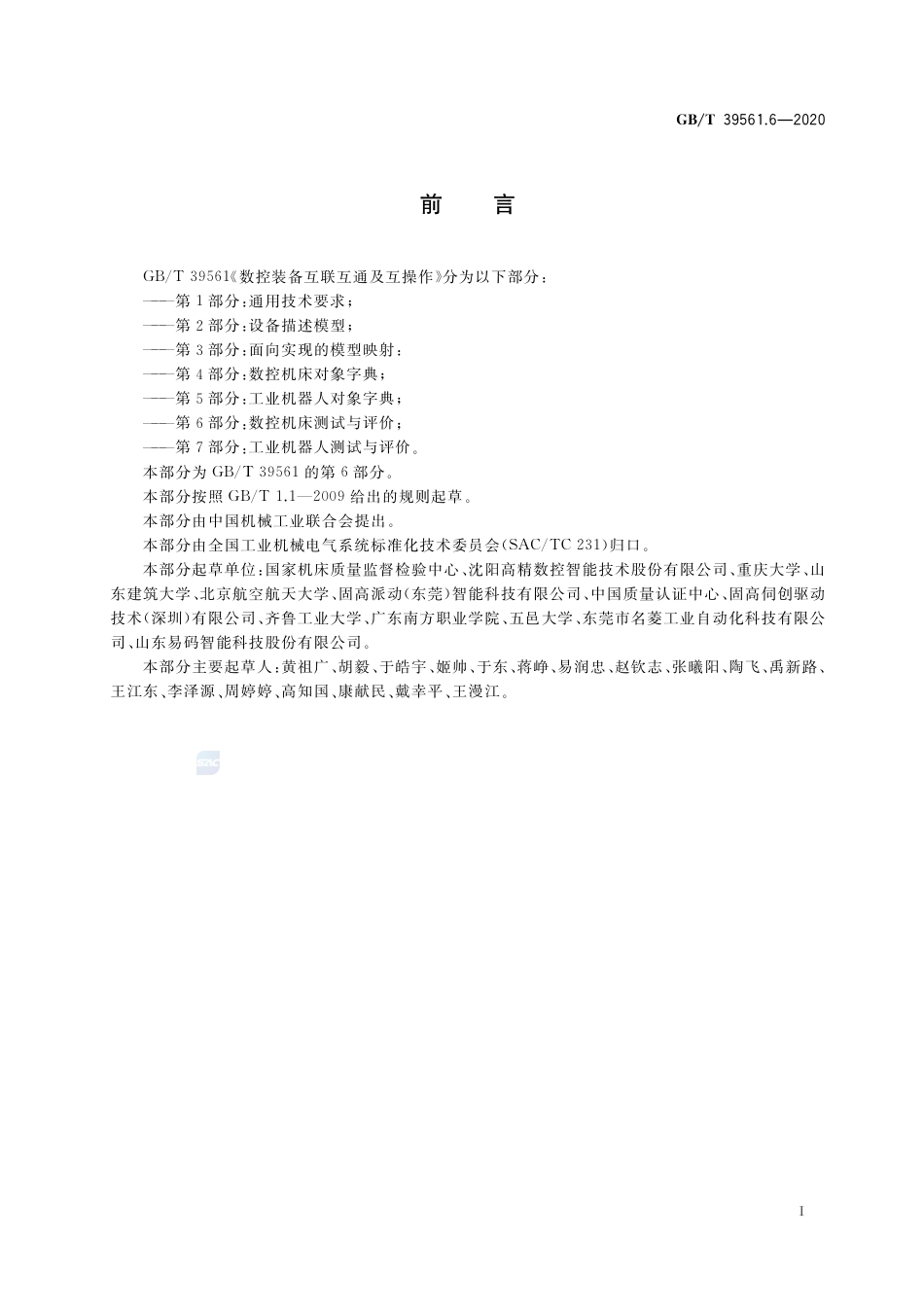 GB∕T 39561.6-2020 数控装备互联互通及互操作 第6部分：数控机床测试与评价.pdf_第3页