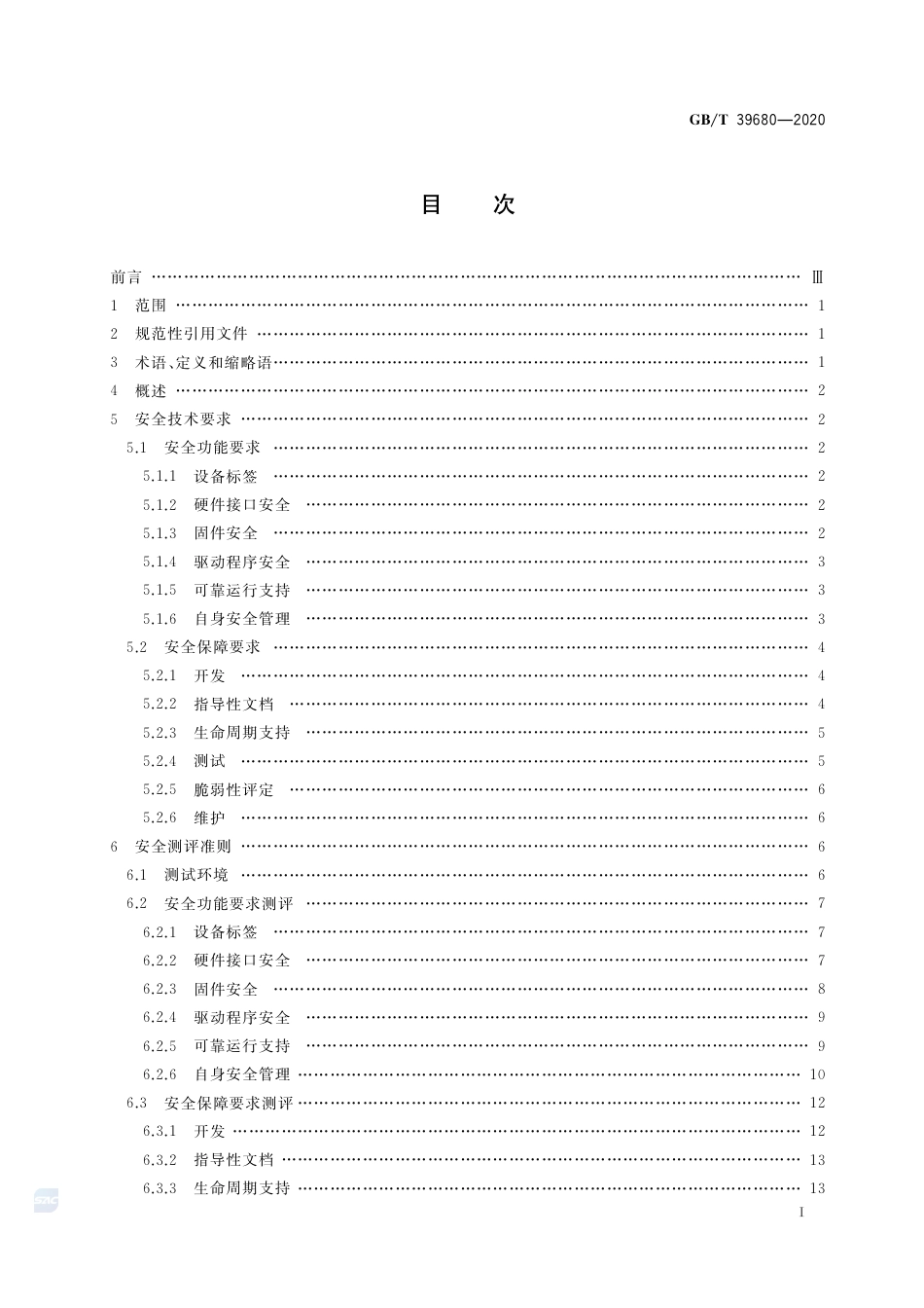 GB∕T 39680-2020 信息安全技术 服务器安全技术要求和测评准则.pdf_第2页