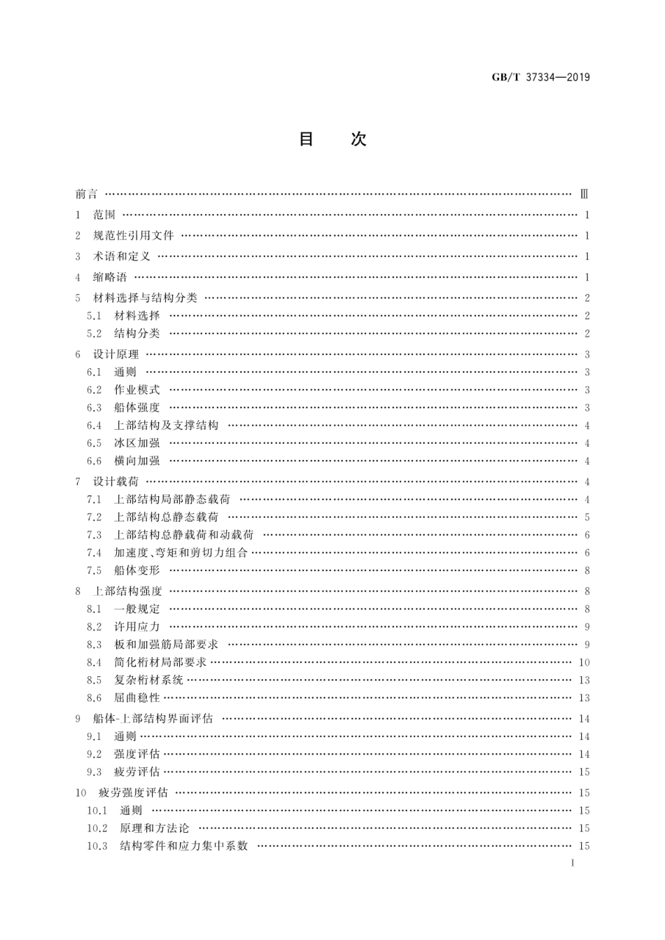 GB∕T 37334-2019 钻井船及油井服务设施结构设计方法.pdf_第3页