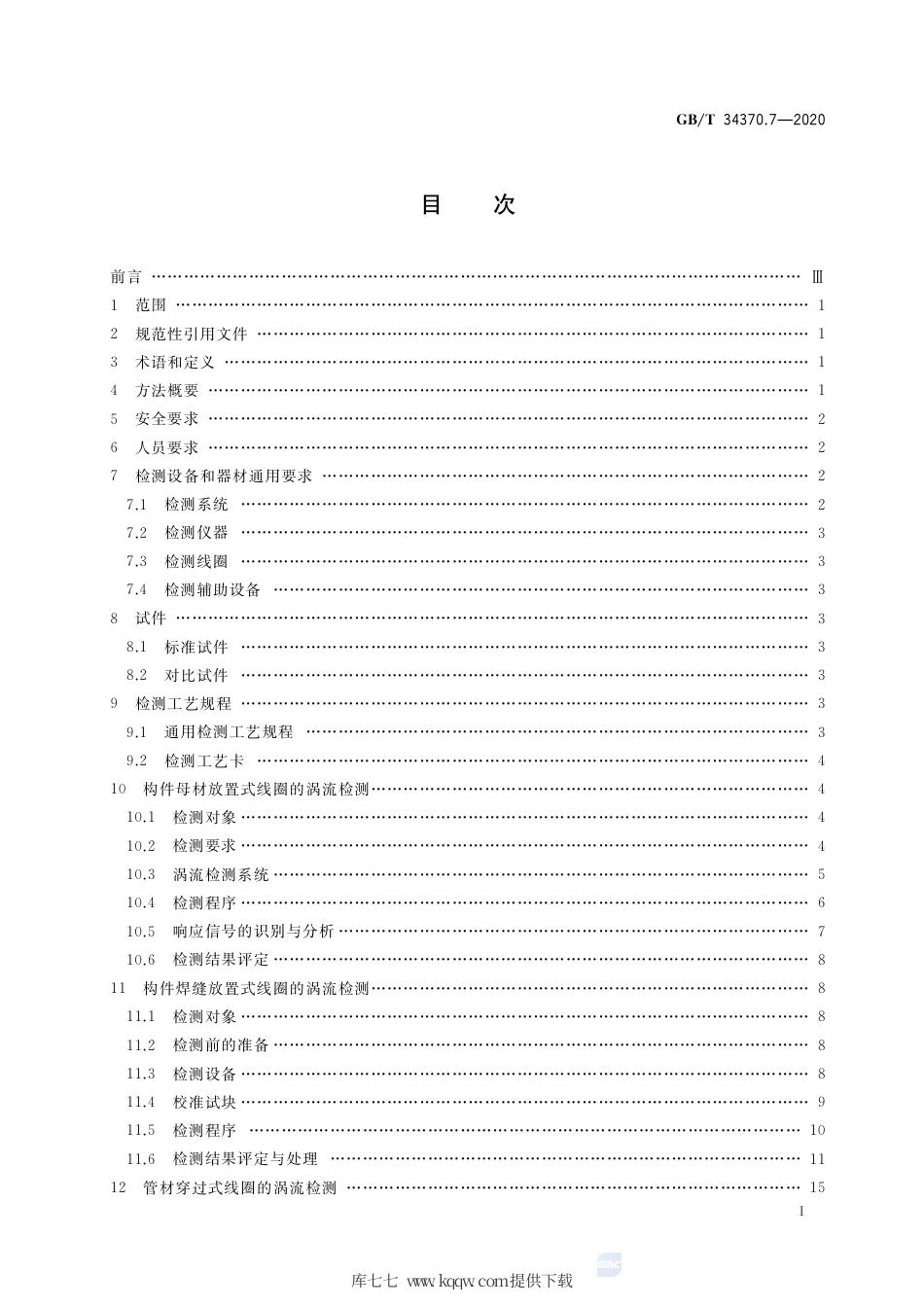 GB∕T 34370.7-2020 游乐设施无损检测 第7部分：涡流检测.pdf_第2页