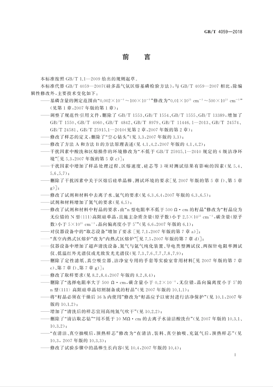 GB∕T 4059-2018 硅多晶气氛区熔基磷检验方法.pdf_第3页
