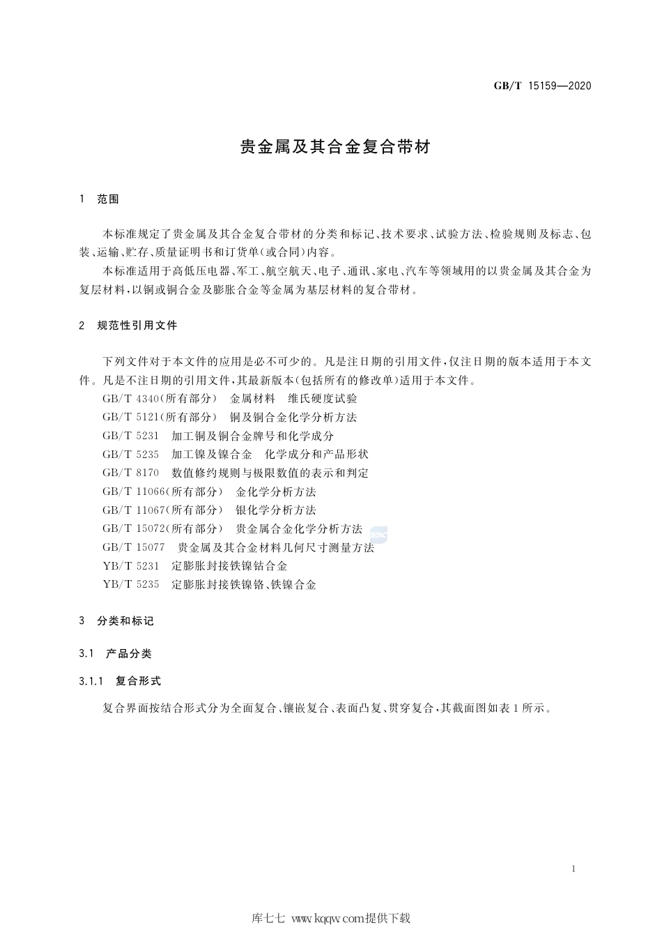 GB∕T 15159-2020 贵金属及其合金复合带材.pdf_第3页