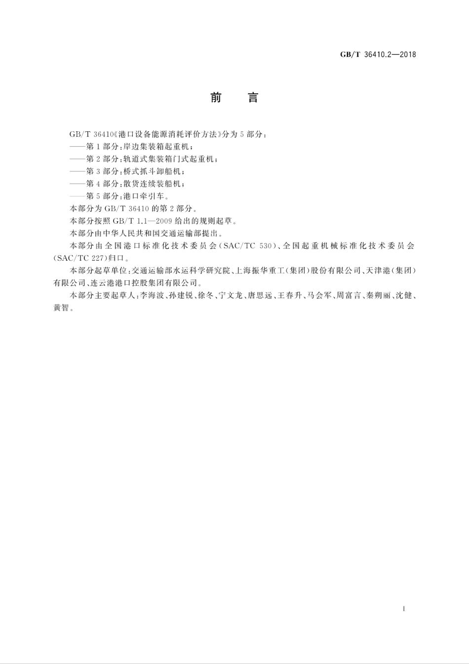 GB∕T 36410.2-2018 港口设备能源消耗评价方法 第2部分：轨道式集装箱门式起重机.pdf_第3页