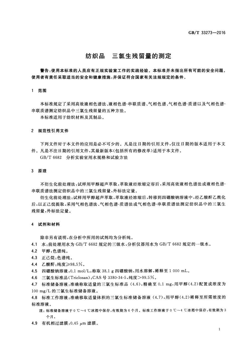 GB∕T 33273-2016 纺织品 三氯生残留量的测定.pdf_第3页