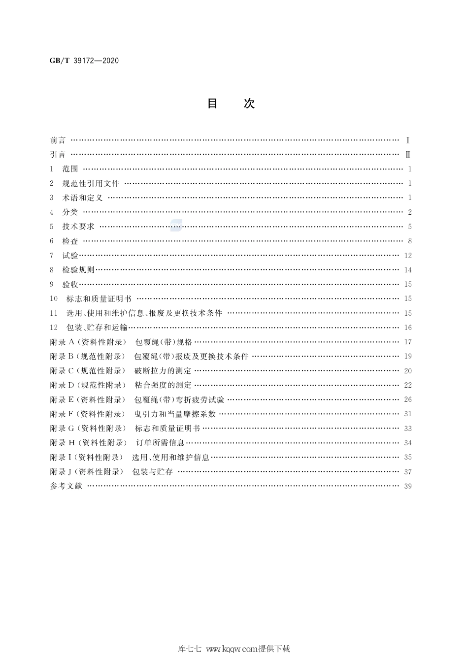 GB∕T 39172-2020 电梯用非钢丝绳悬挂装置.pdf_第2页