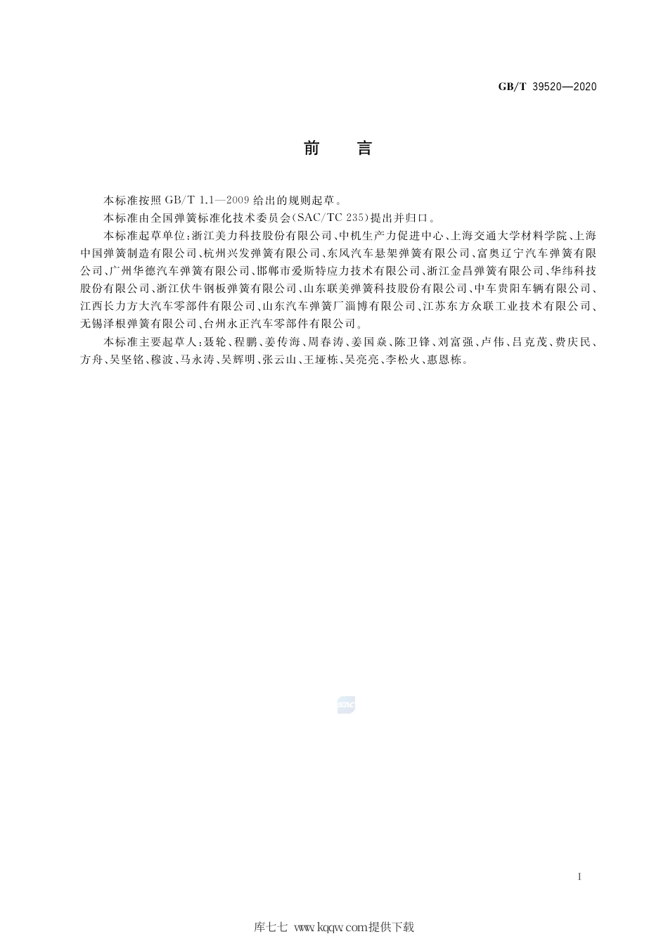 GB∕T 39520-2020 弹簧残余应力的X射线衍射测试方法.pdf_第2页