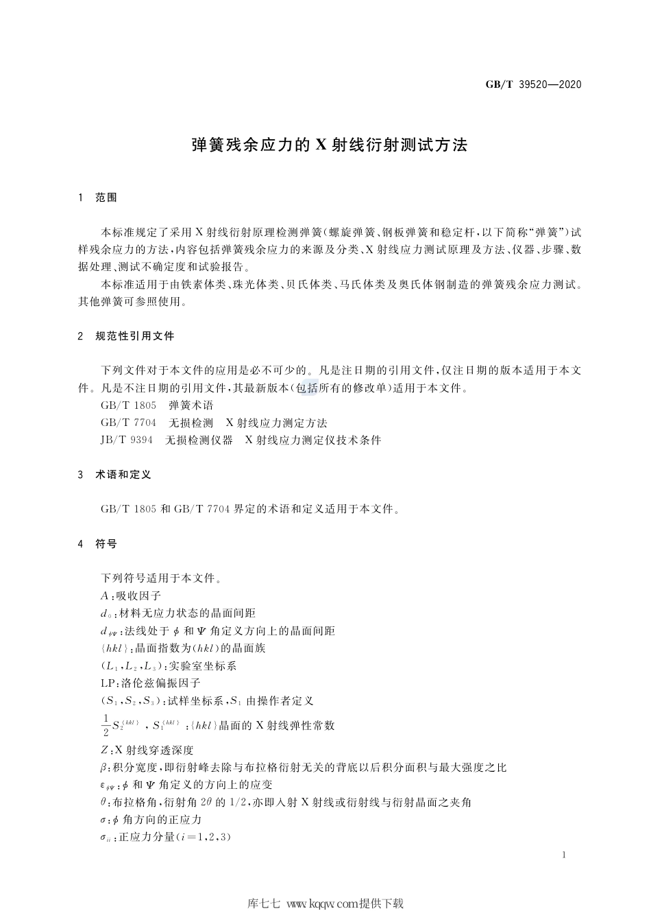 GB∕T 39520-2020 弹簧残余应力的X射线衍射测试方法.pdf_第3页