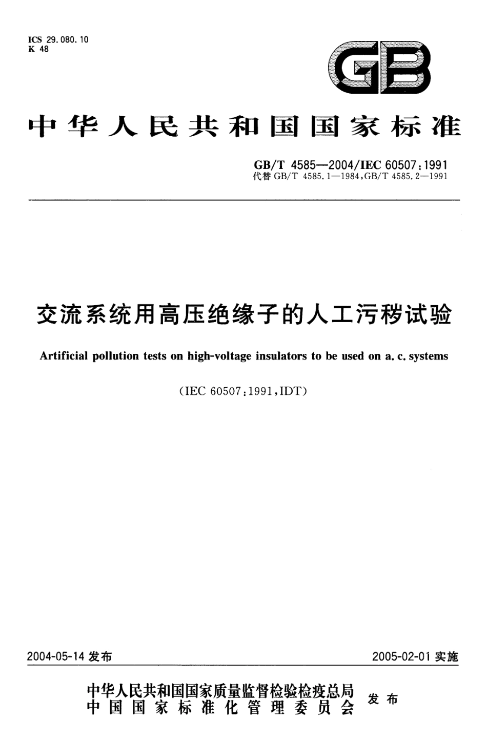 GBT 4585-2004 交流系统用高压绝缘子的人工污秽试验.pdf_第1页