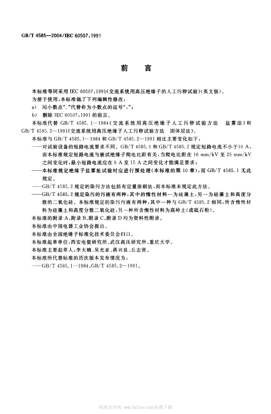 GBT 4585-2004 交流系统用高压绝缘子的人工污秽试验.pdf_第2页