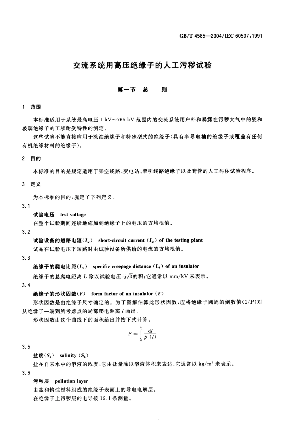 GBT 4585-2004 交流系统用高压绝缘子的人工污秽试验.pdf_第3页