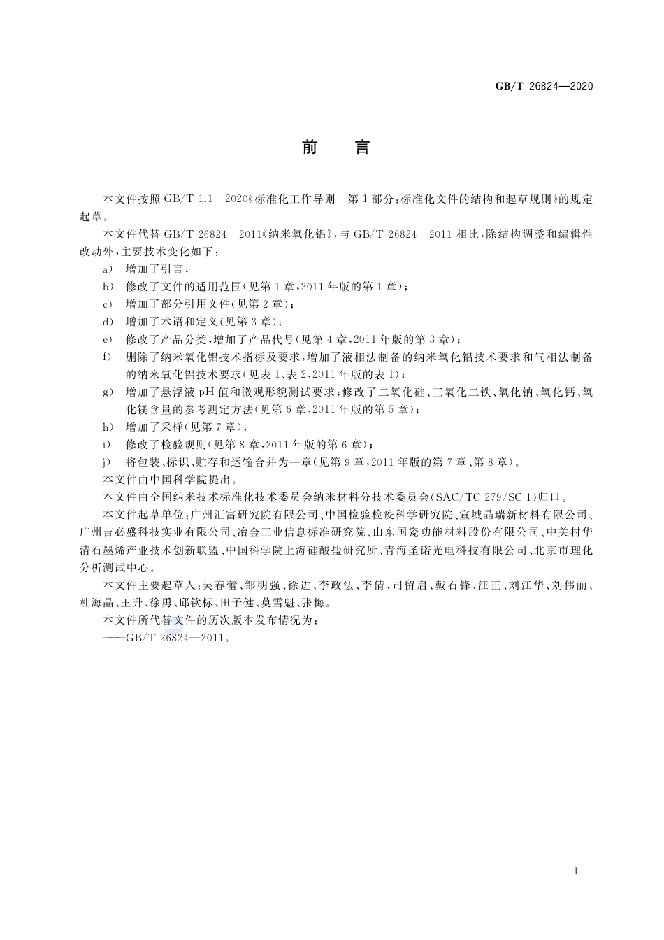 GB∕T 26824-2020 纳米氧化铝.pdf_第2页