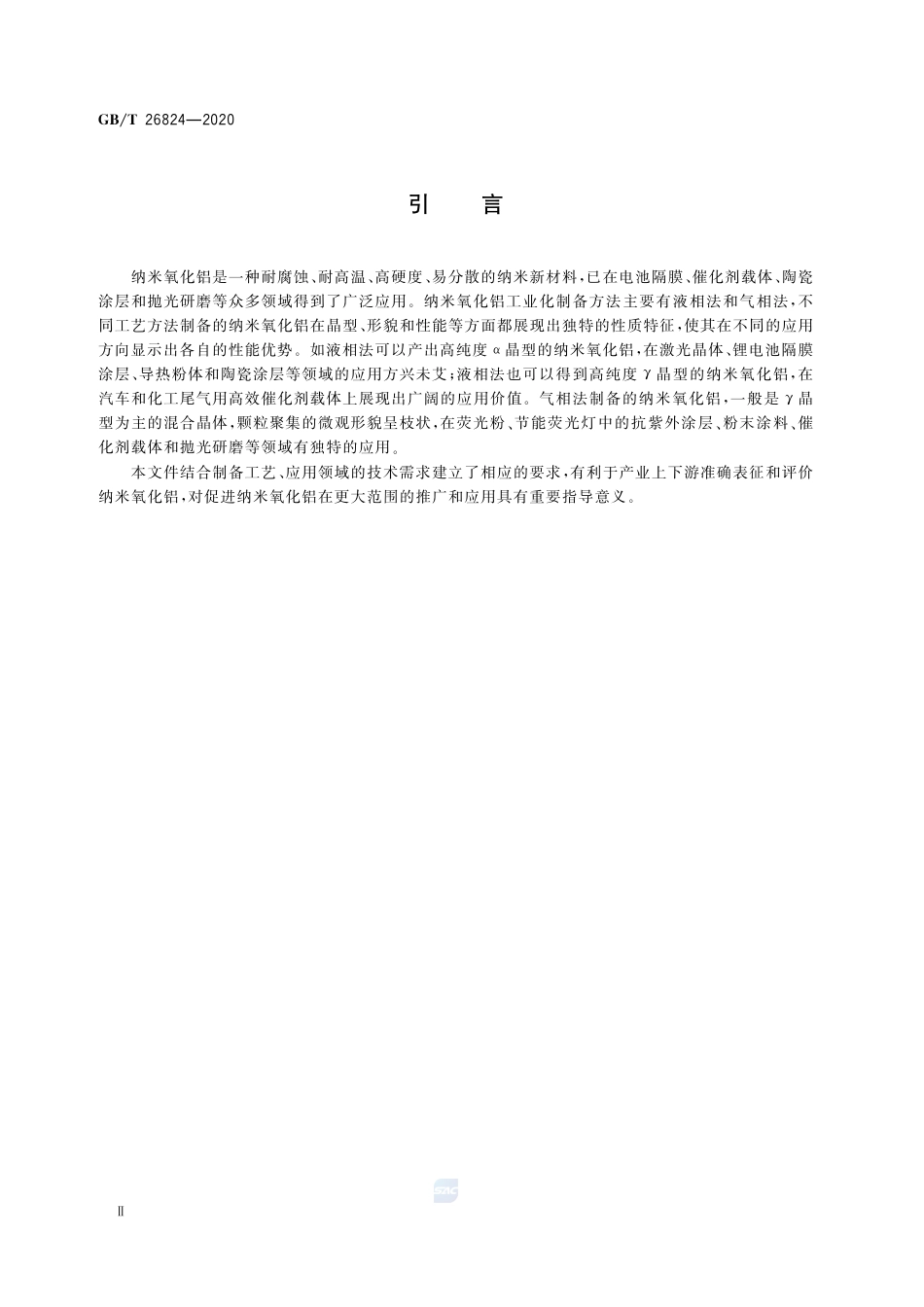 GB∕T 26824-2020 纳米氧化铝.pdf_第3页