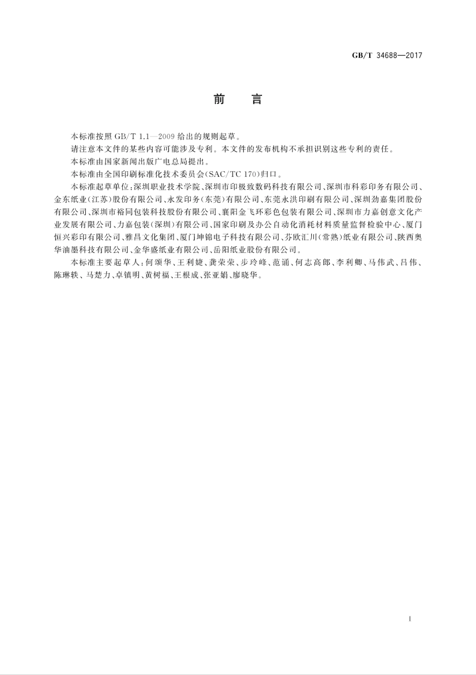 GB∕T 34688-2017 数字印刷纸张印刷适性及检验方法.pdf_第3页