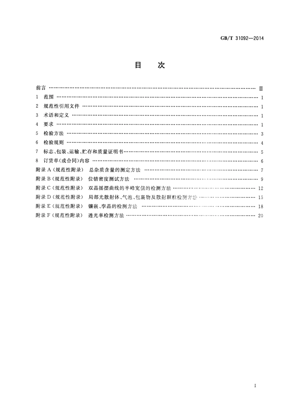 GB∕T 31092-2014 蓝宝石单晶晶锭.pdf_第2页