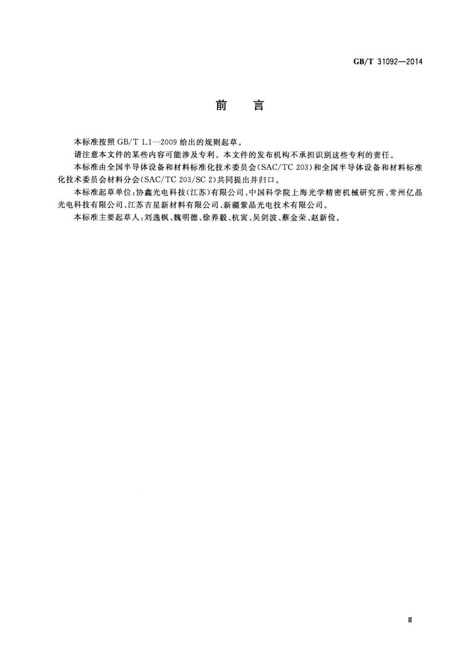 GB∕T 31092-2014 蓝宝石单晶晶锭.pdf_第3页