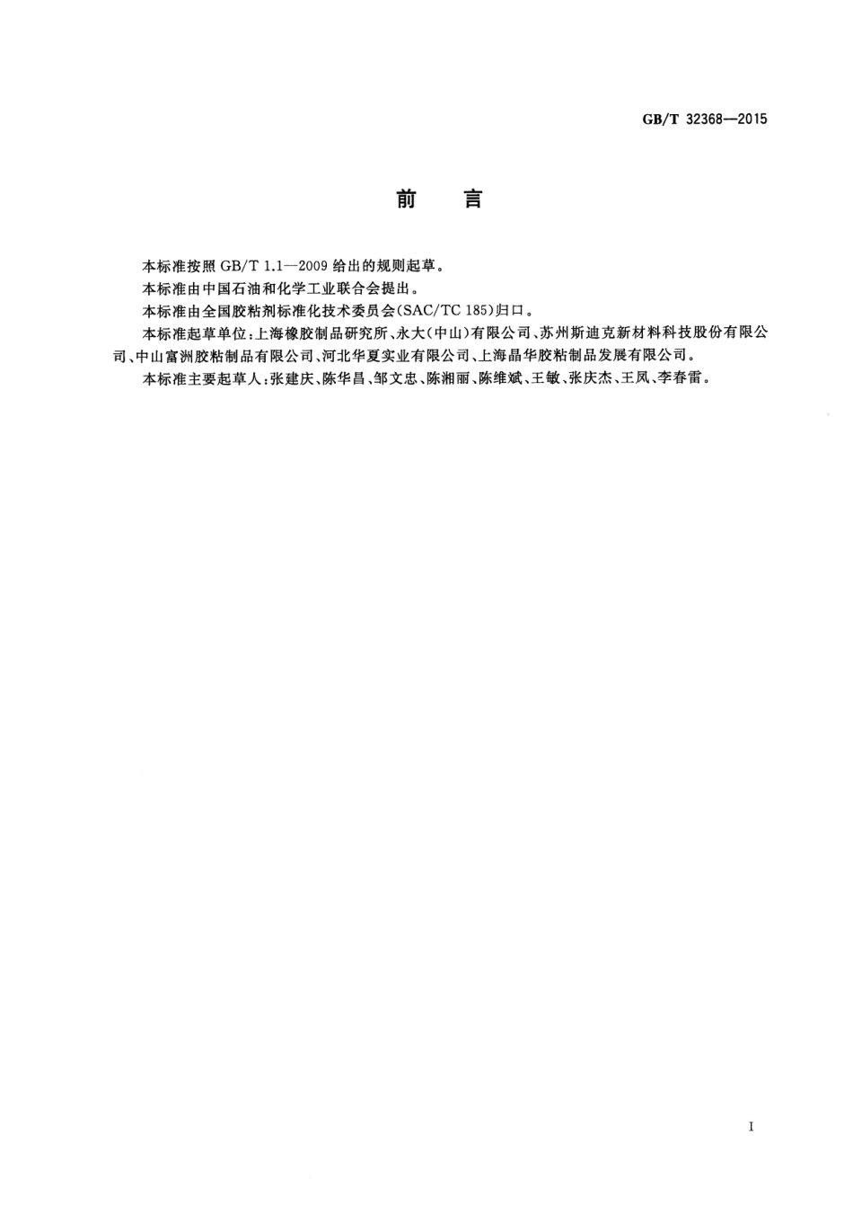 GB∕T 32368-2015 胶粘带耐高温高湿老化的试验方法.pdf_第2页
