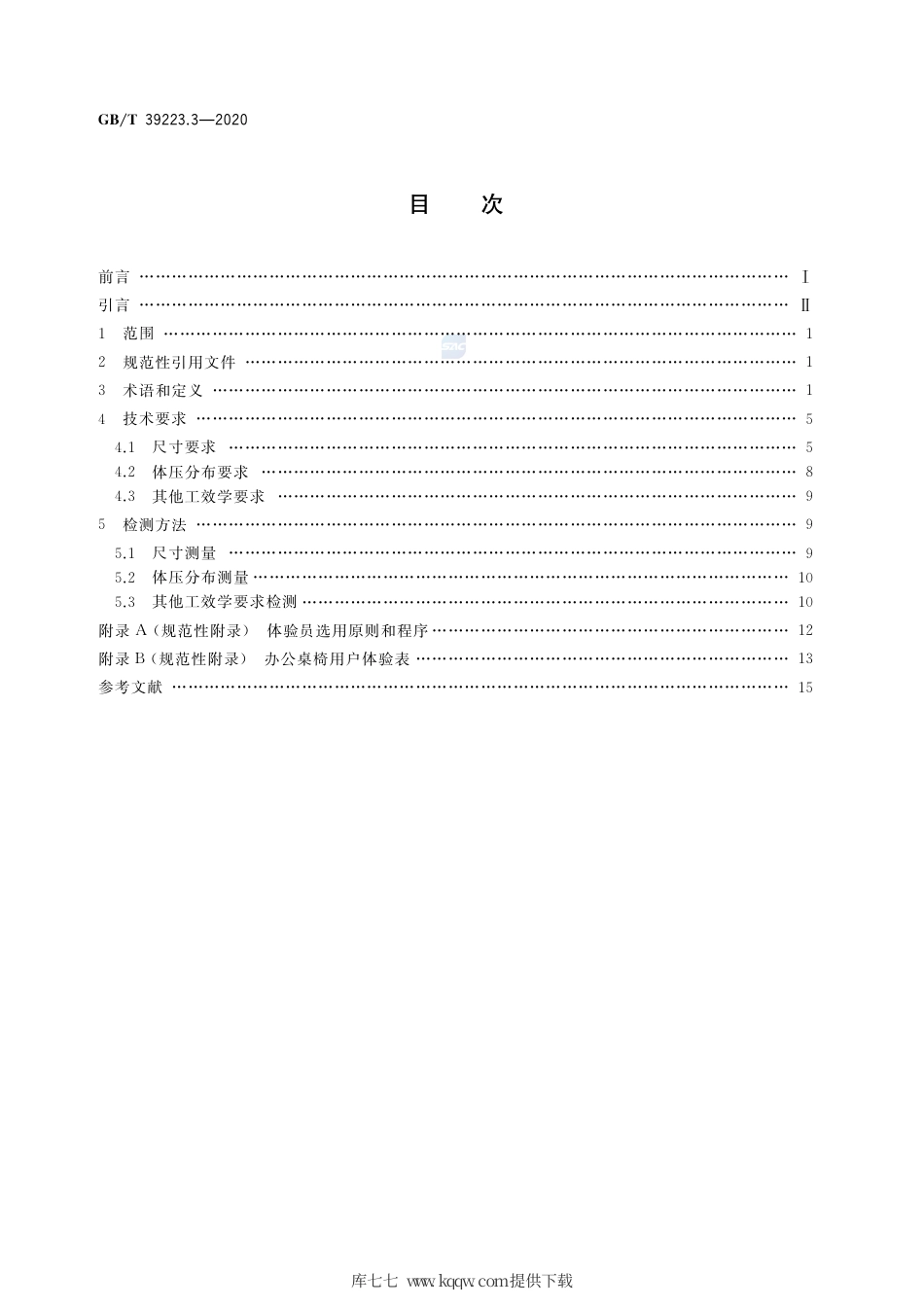 GB∕T 39223.3-2020 健康家居的人类工效学要求 第3部分：办公桌椅.pdf_第2页