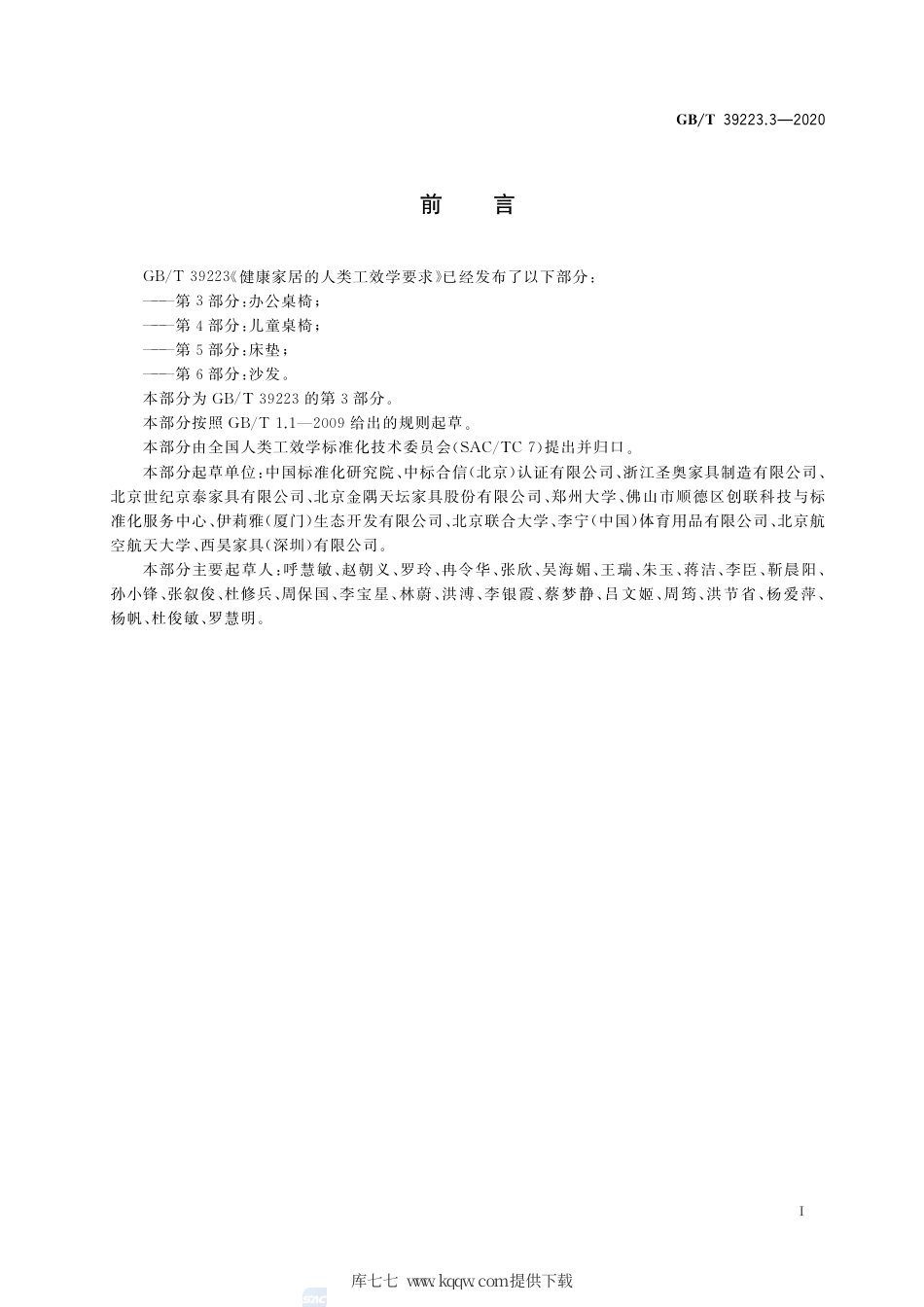 GB∕T 39223.3-2020 健康家居的人类工效学要求 第3部分：办公桌椅.pdf_第3页