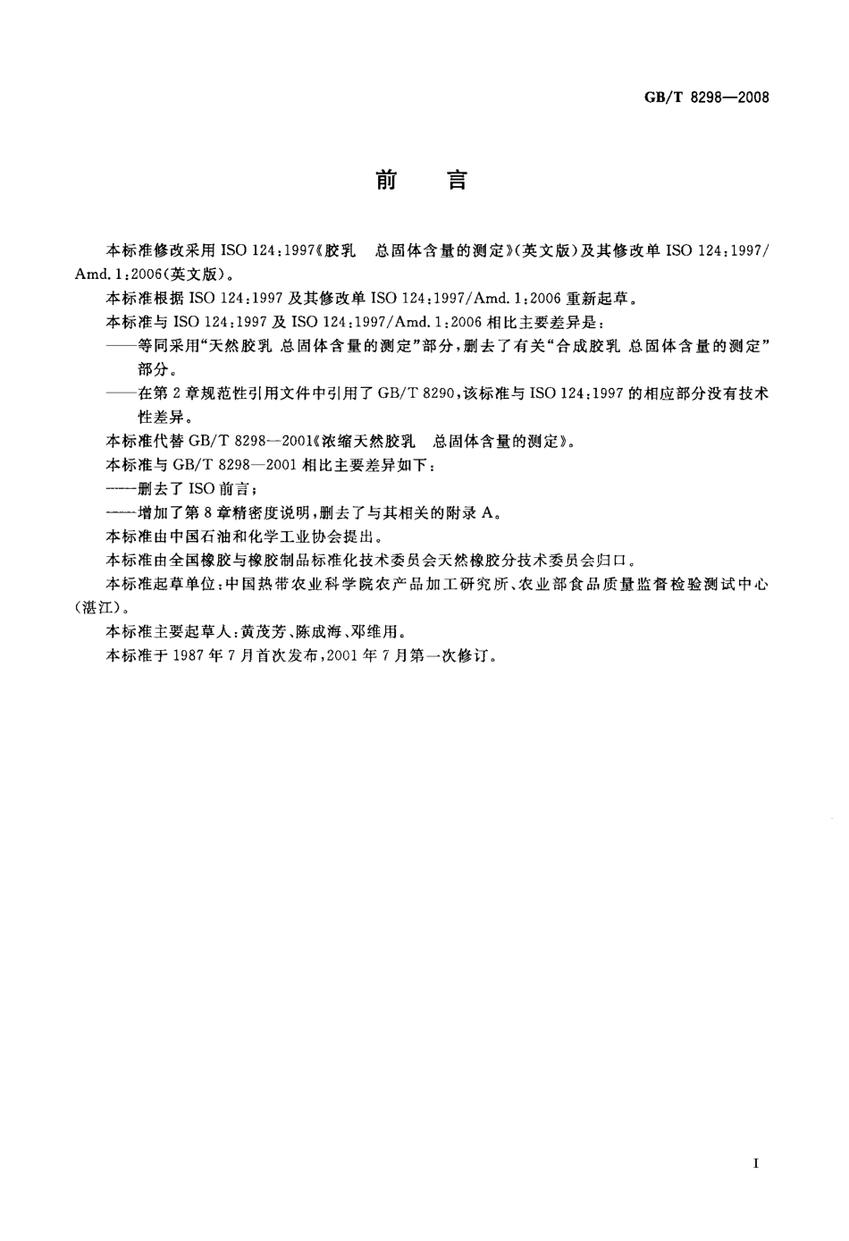 GBT 8298-2008 浓缩天然胶乳 总固体含量的测定.pdf_第2页
