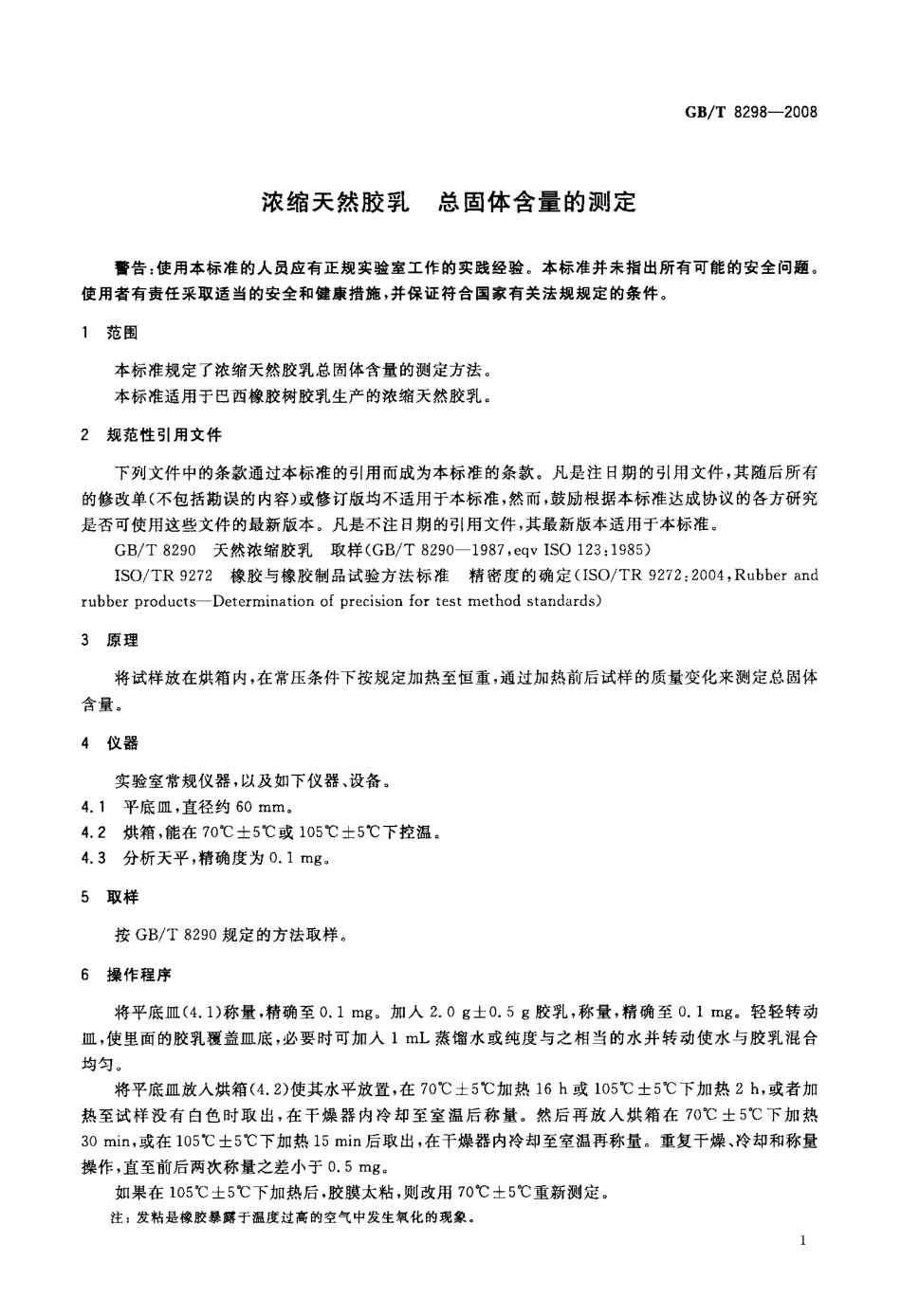 GBT 8298-2008 浓缩天然胶乳 总固体含量的测定.pdf_第3页