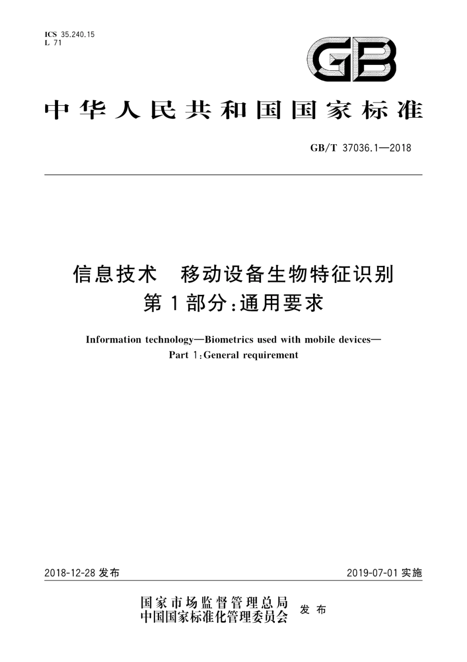 GB∕T 37036.1-2018 信息技术 移动设备生物特征识别 第1部分：通用要求.pdf_第1页