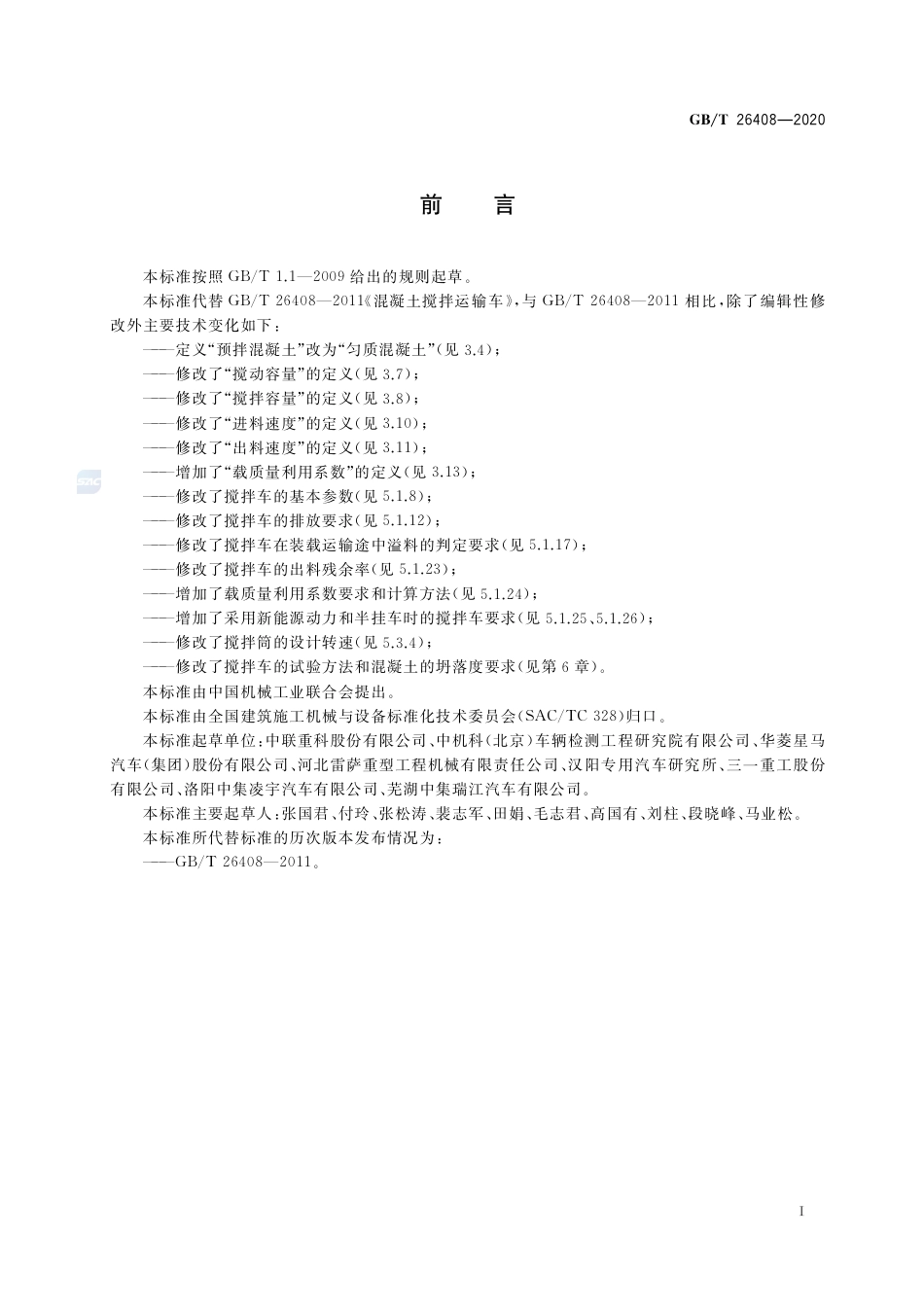 GB∕T 26408-2020 混凝土搅拌运输车.pdf_第2页