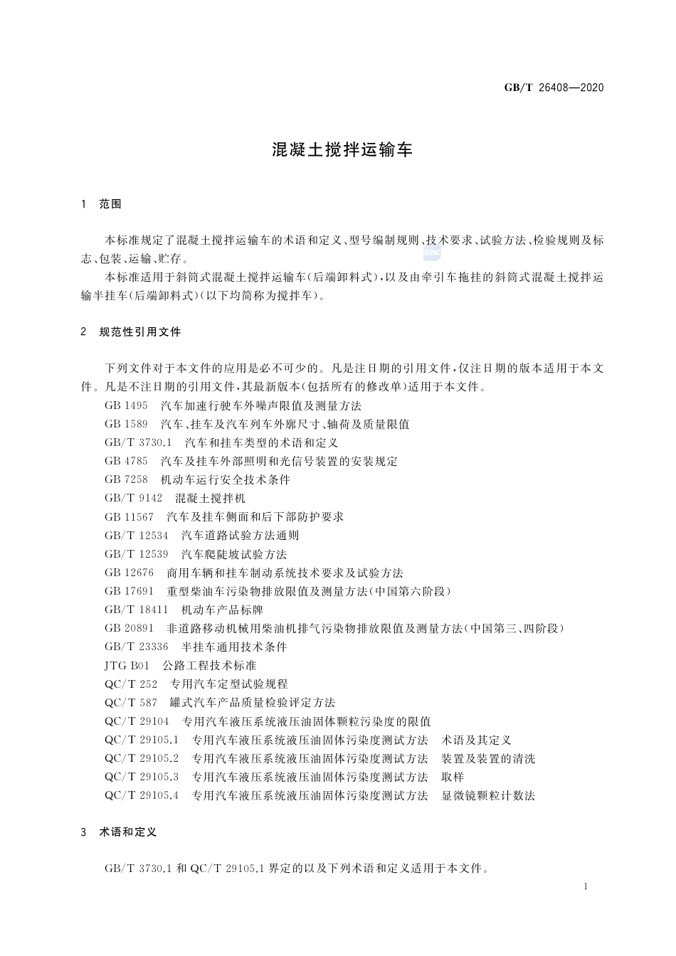 GB∕T 26408-2020 混凝土搅拌运输车.pdf_第3页