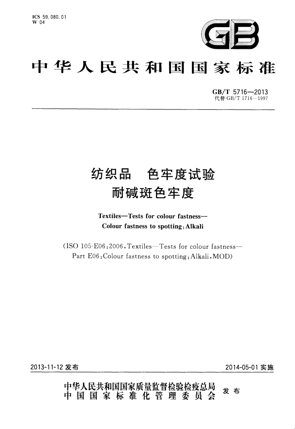 GBT 5716-2013 纺织品 色牢度试验 耐碱斑色牢度.pdf_第1页
