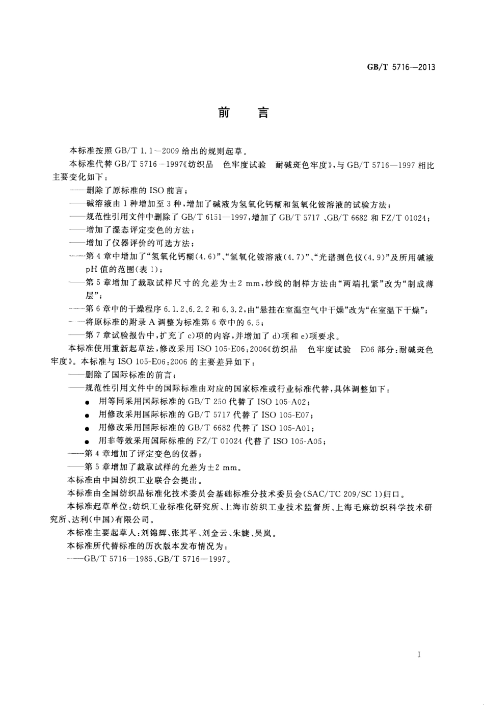 GBT 5716-2013 纺织品 色牢度试验 耐碱斑色牢度.pdf_第2页
