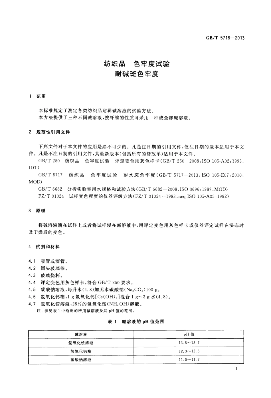 GBT 5716-2013 纺织品 色牢度试验 耐碱斑色牢度.pdf_第3页