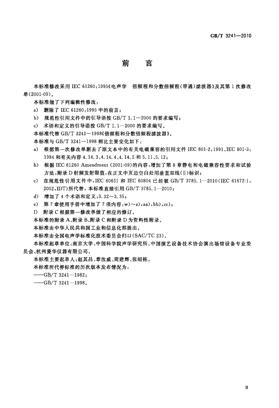 GBT 3241-2010 电声学 倍频程和分数倍频程滤波器.pdf_第3页