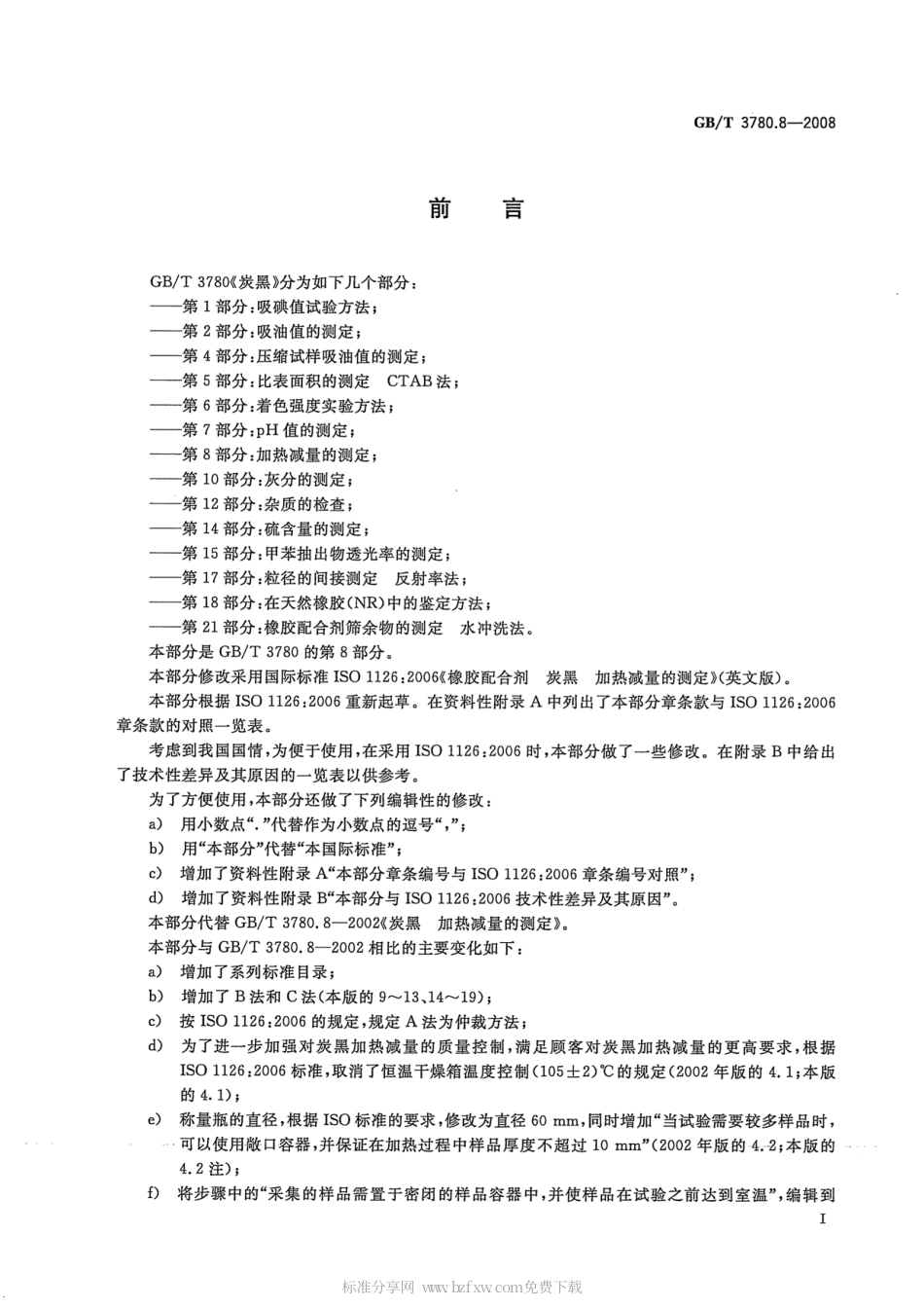 GBT 3780.8-2008 炭黑 第8部分：加热减量的测定.pdf_第2页