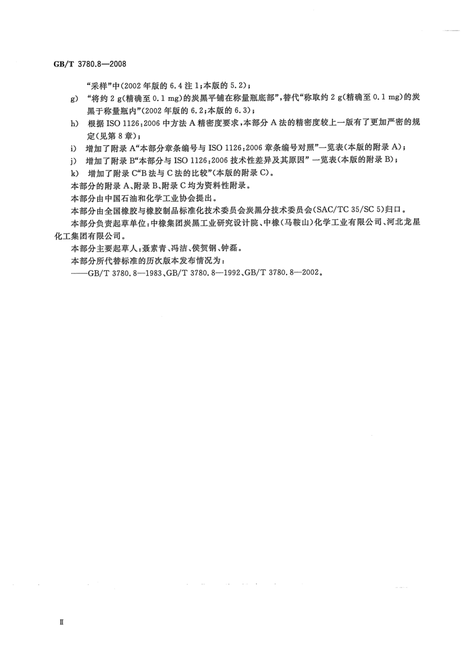 GBT 3780.8-2008 炭黑 第8部分：加热减量的测定.pdf_第3页