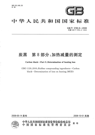 GBT 3780.8-2008 炭黑 第8部分：加热减量的测定.pdf