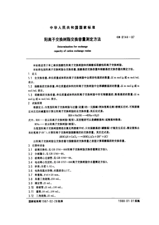 GBT 8144-1987 阳离子交换树脂交换容量测定方法.pdf
