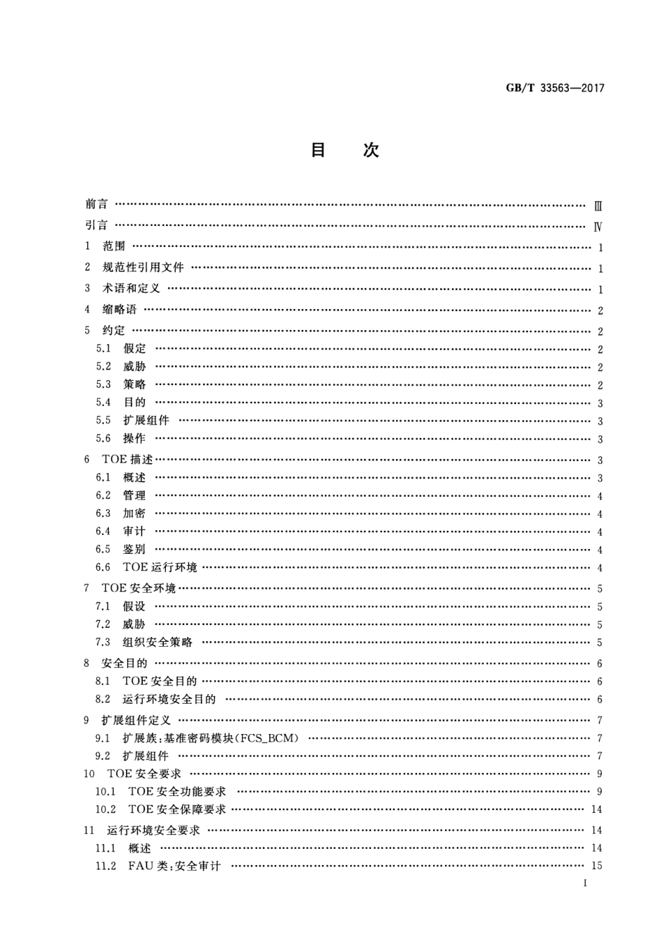 GB∕T 33563-2017 信息安全技术 无线局域网客户端安全技术要求(评估保障级2级增强).pdf_第2页