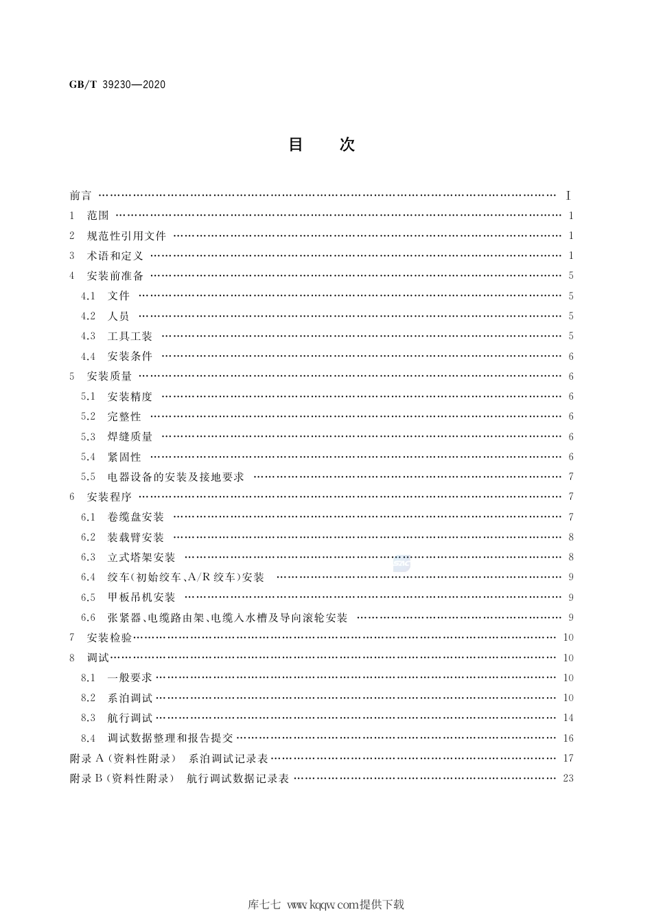 GB∕T 39230-2020 重型海底电缆收放装置安装与调试规程.pdf_第2页