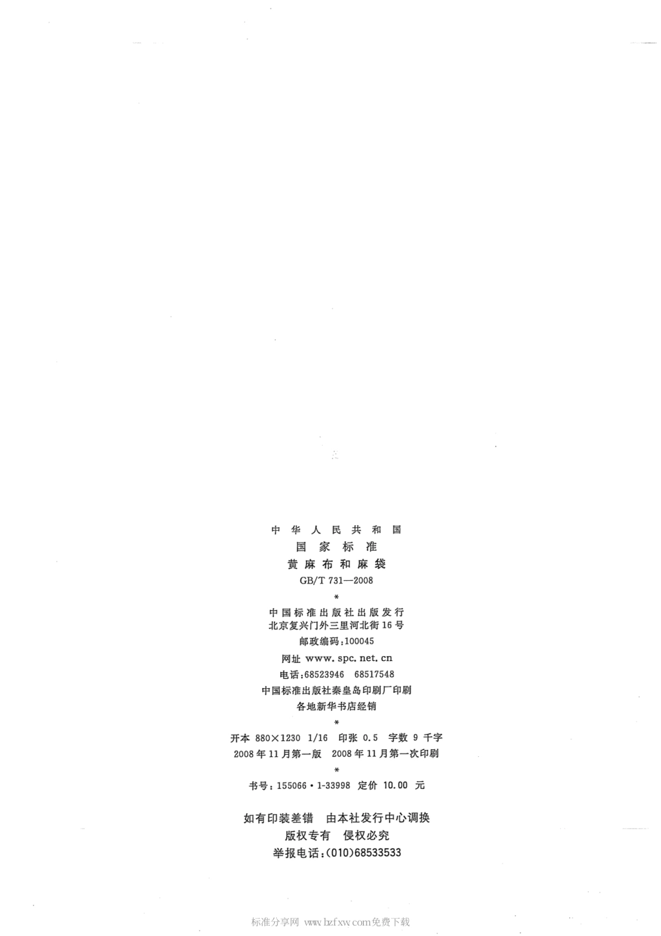 GBT 731-2008 黄麻布和麻袋.pdf_第2页