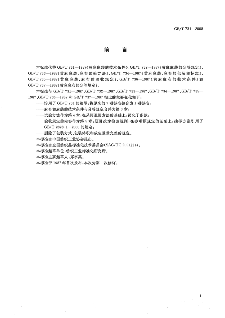 GBT 731-2008 黄麻布和麻袋.pdf_第3页