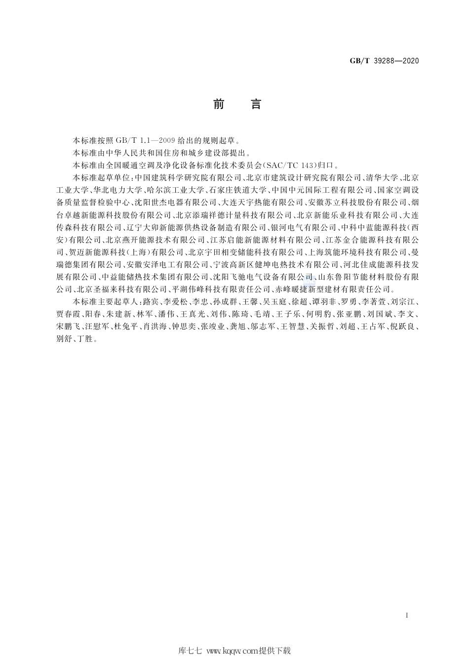 GB∕T 39288-2020 蓄热型电加热装置.pdf_第3页