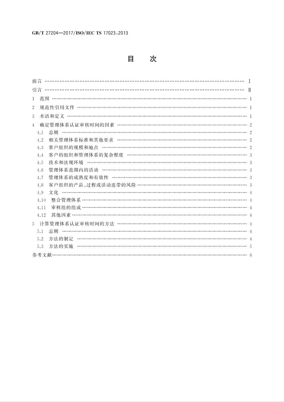 GB∕T 27204-2017 合格评定 确定管理体系认证审核时间指南.pdf_第2页