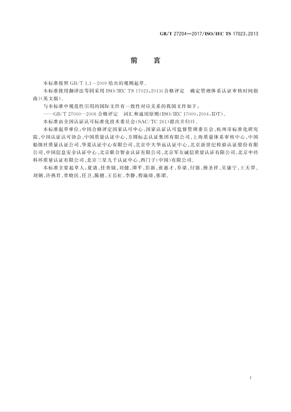 GB∕T 27204-2017 合格评定 确定管理体系认证审核时间指南.pdf_第3页