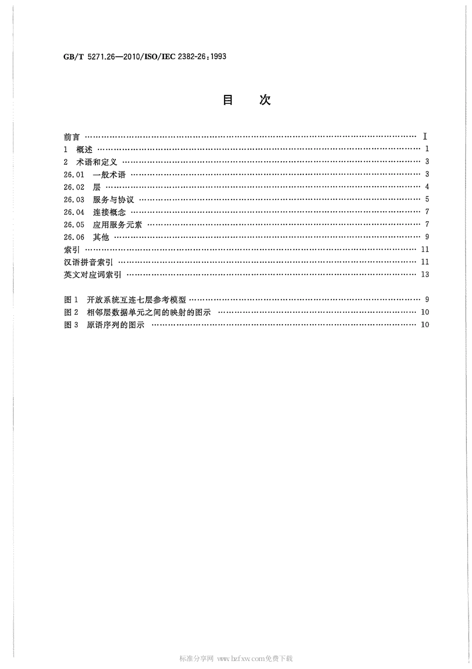 GBT 5271.26-2010 信息技术 词汇 第26部分：开放系统互连.pdf_第2页